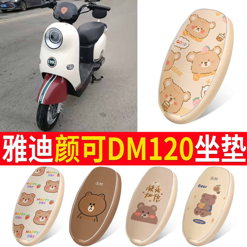 适用于雅迪颜可DM120皮革坐垫