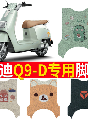 适用于雅迪冠能奢享Q9-D豪华版电动车脚垫TDR1380Z防水皮革脚踏垫