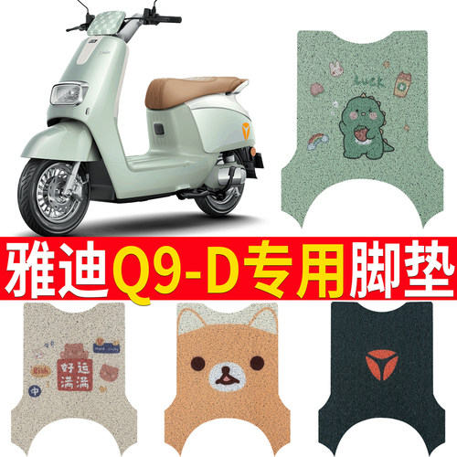 【雅迪Q9-D】电动车脚垫