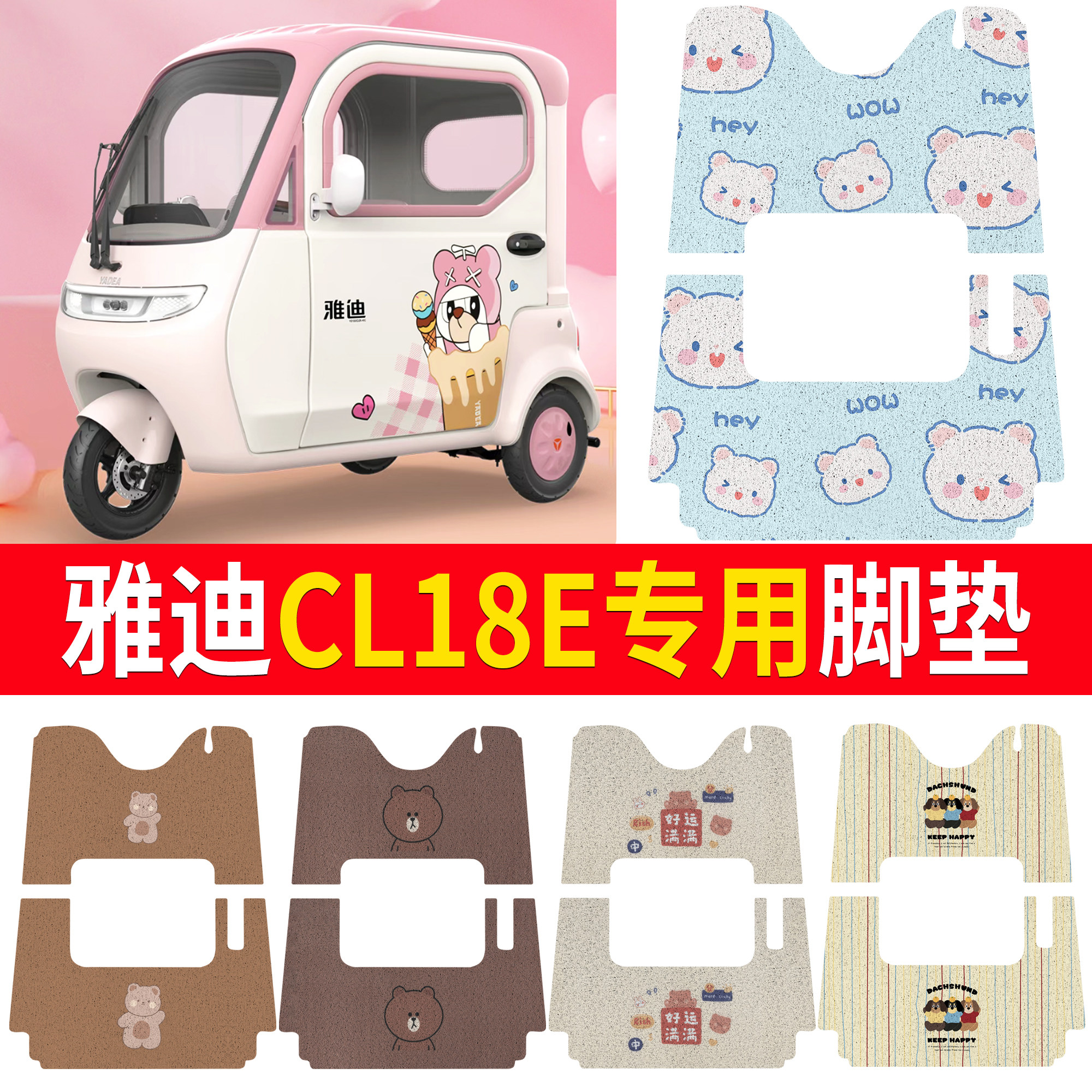 【雅迪CL18E】适用脚垫