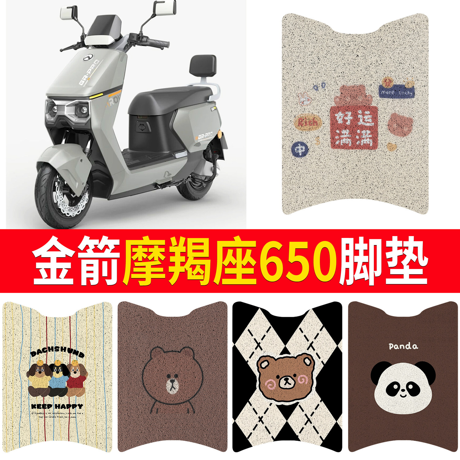适用金箭摩羯座650电动车丝圈脚垫电瓶车防水垫防滑卡通可diy