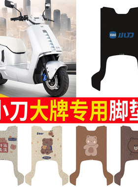 适用于小刀大牌 XD1200DT-2W电动车脚丝圈垫耐脏防水防晒电瓶车