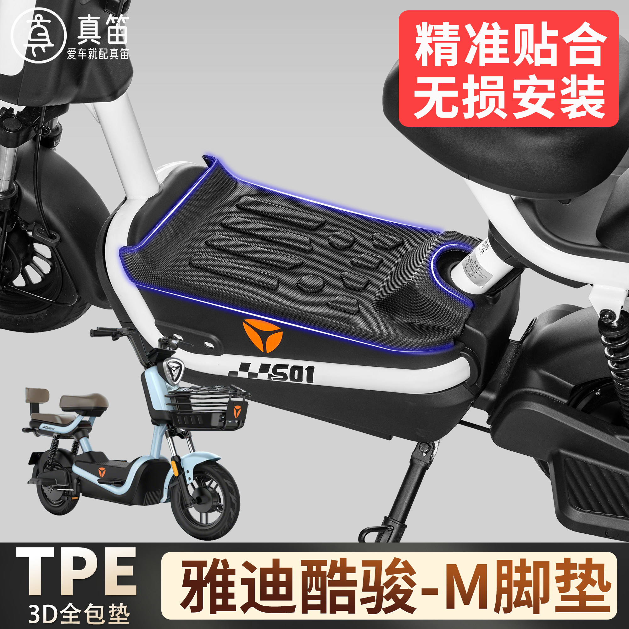 【雅迪酷骏-M】适用TPE脚垫