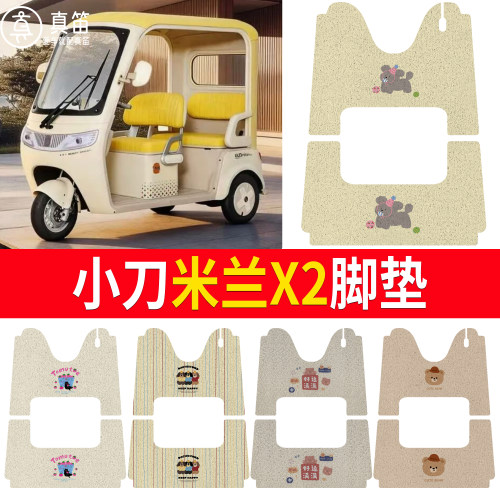 【小刀米兰X2】适用脚垫