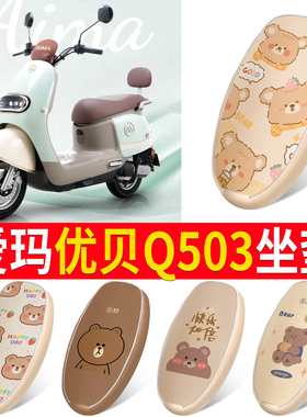 适用于爱玛优贝Q503/QB51电瓶电动车座套坐垫套防水防晒垫改装