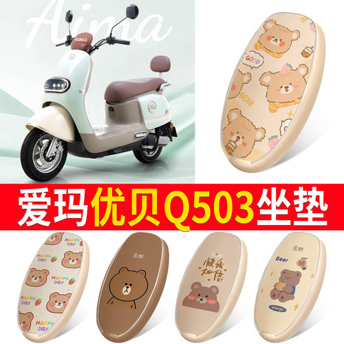 适用于【爱玛优贝Q503】皮革坐垫