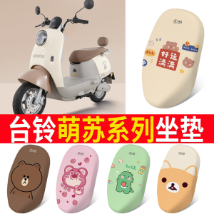 适用于台铃萌苏2023电动车座套防晒透气坐垫套电瓶车网状隔热座椅