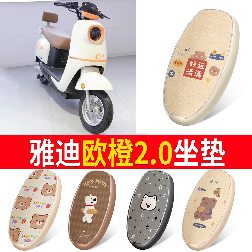 适用于【雅迪欧橙2.0】皮革坐垫