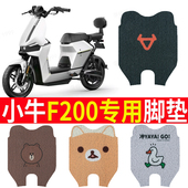 适用于小牛F200电动车脚垫防水脚踏垫f200新国标电摩防水丝圈踏板