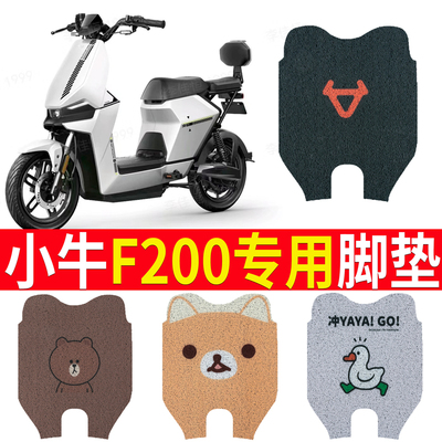 适用于小牛F200电动车脚垫