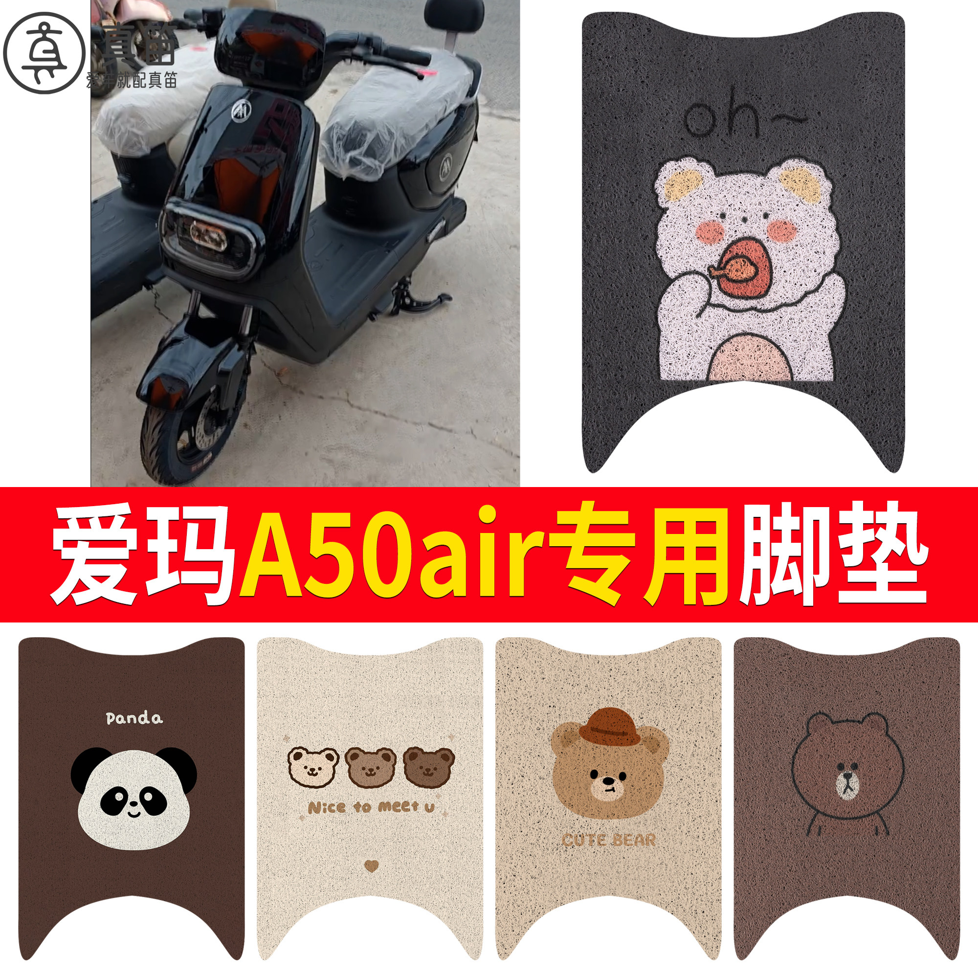 【爱玛A50air】适用脚垫