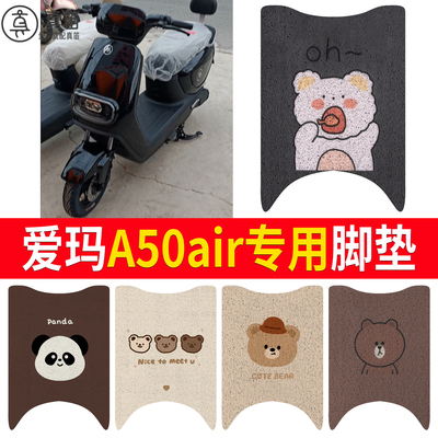 【爱玛A50air】适用脚垫