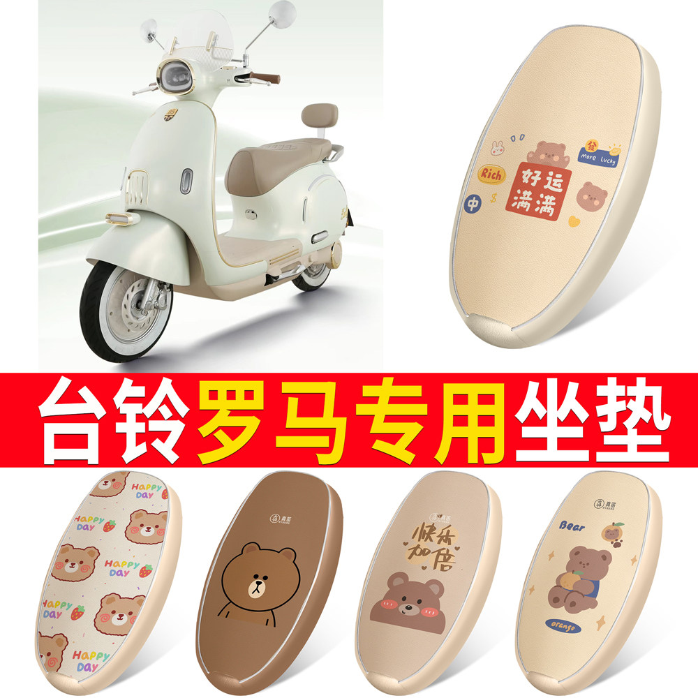 【台铃罗马】适用皮革坐垫