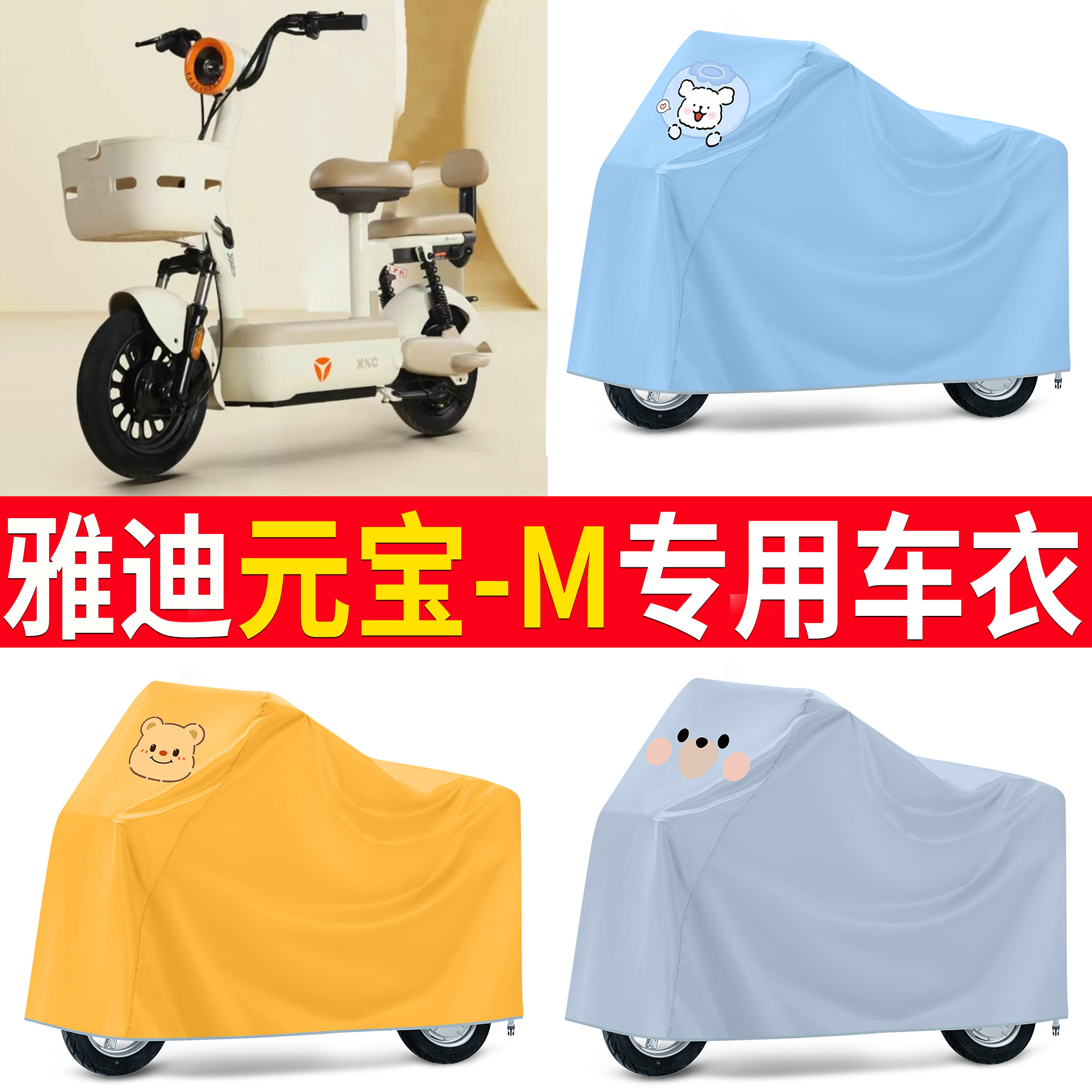 适用雅迪元宝-M电动自行车专用车衣防雨防晒卡通防水车罩