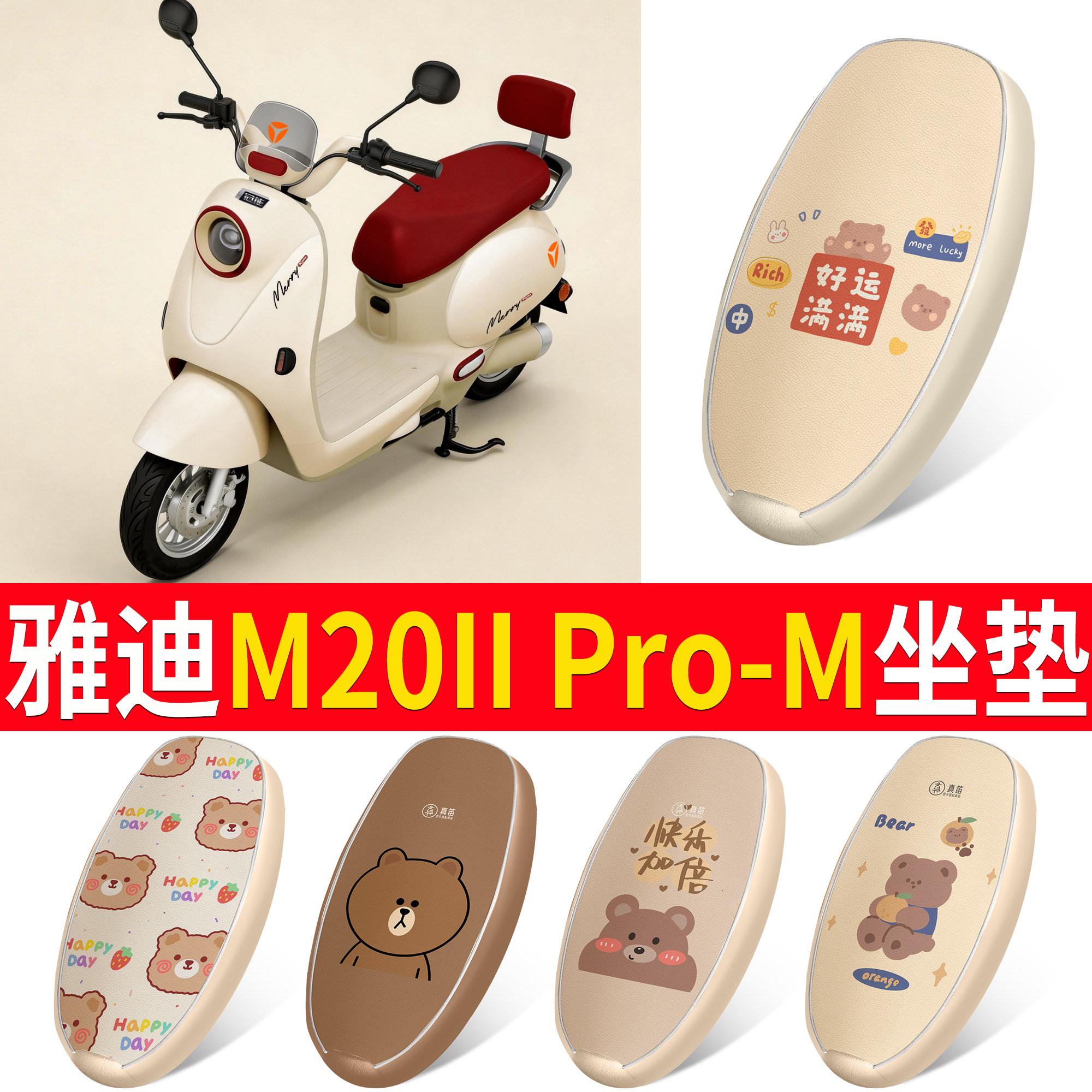 【雅迪M20IIPro-M】适用坐垫