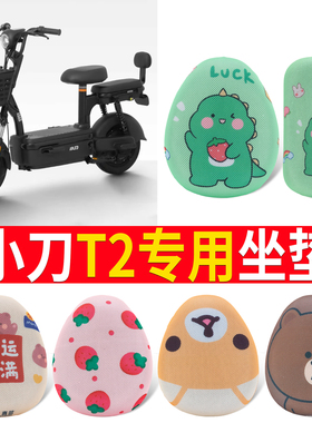 适用于小刀T2座套TDT02412Z电动车坐套电瓶车隔热防晒二代T2