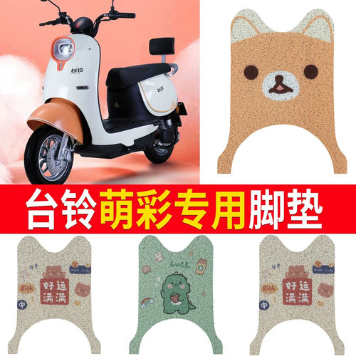 【台铃萌彩】电动车专用脚垫