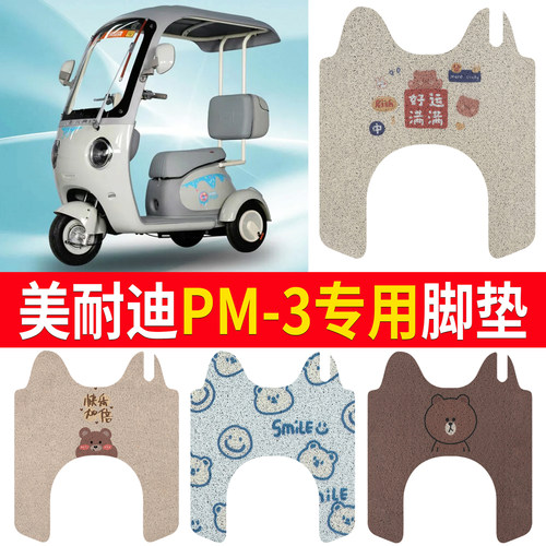 【美耐迪PM-3】适用三轮脚垫
