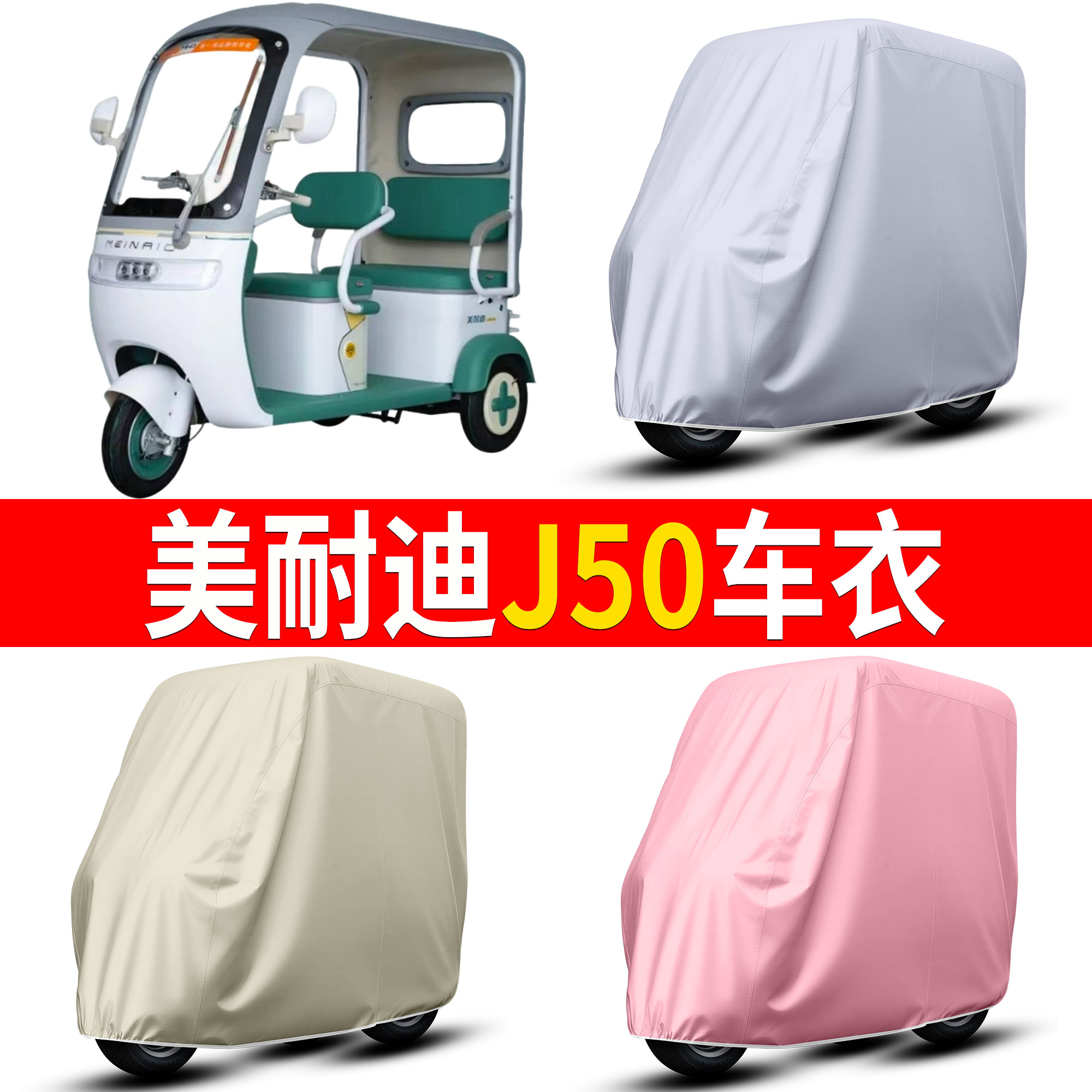 【美耐迪J50】适用车衣