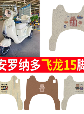 适用大安罗纳多飞龙15电动三轮车脚垫DA500DQZ-7防滑脚踏板垫踩垫