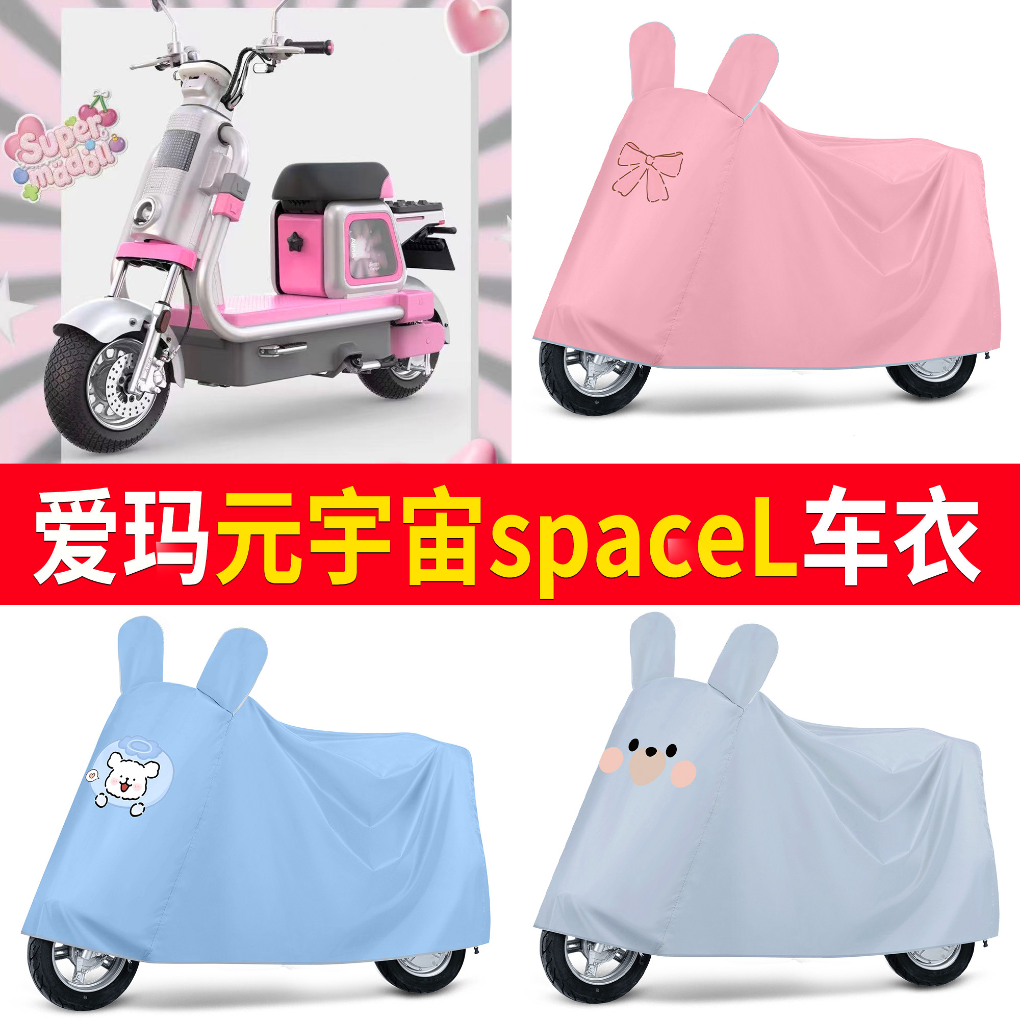 【爱玛元宇宙spaceL】适用车衣