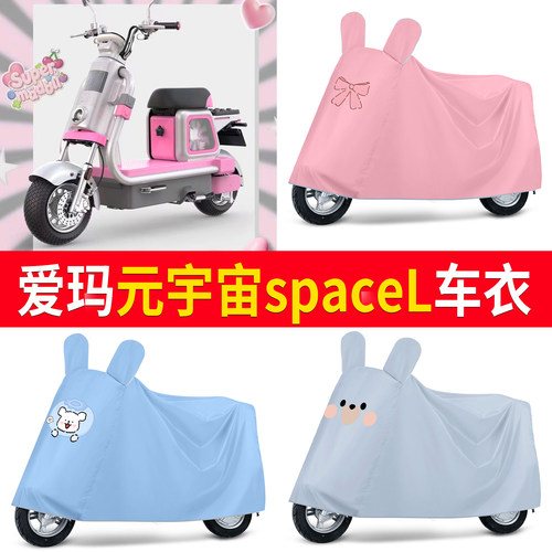 【爱玛元宇宙spaceL】适用车衣