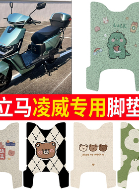 适用立马凌威脚垫电动车防水防滑卡通图案电瓶车丝圈脚踏垫