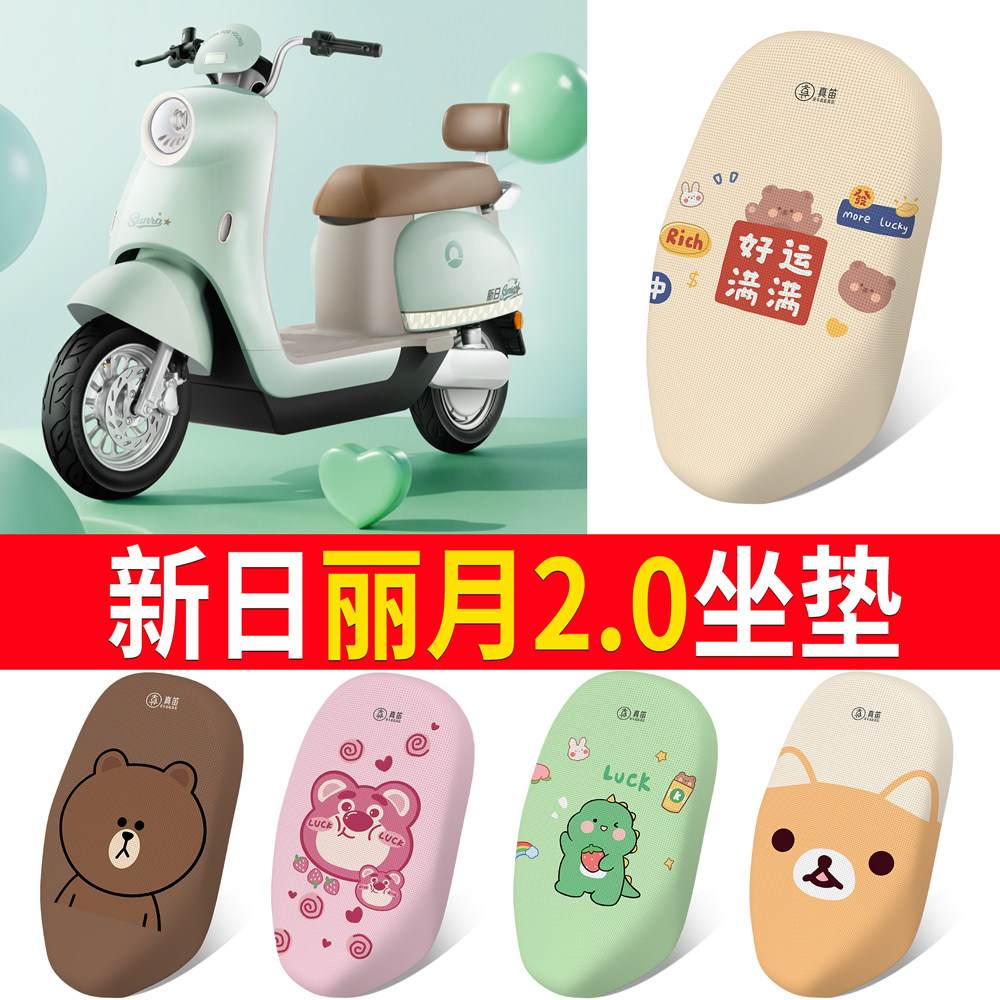 适用【新日丽月2.0】专用坐垫