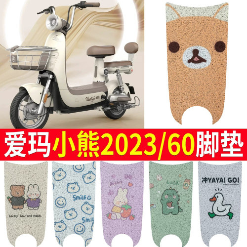 适用于【爱玛小熊2023/60】脚垫