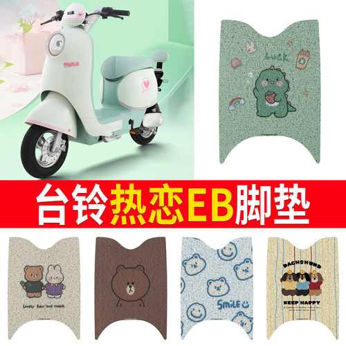 适用于【台铃热恋EB】专用脚垫