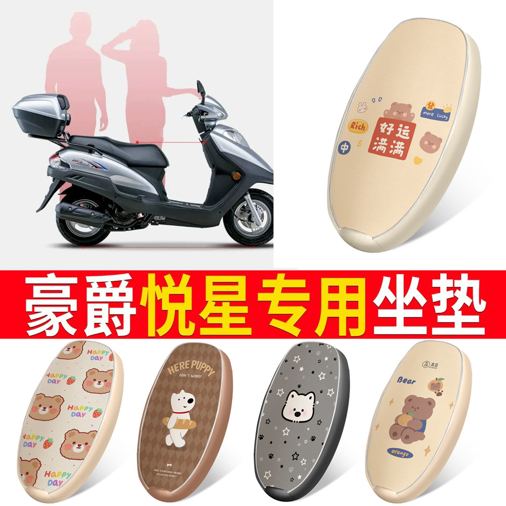 【豪爵悦星】适用皮革坐垫