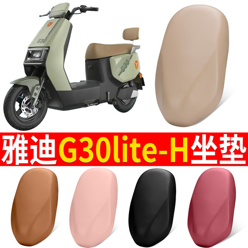 【雅迪G30lite-H】适用坐垫