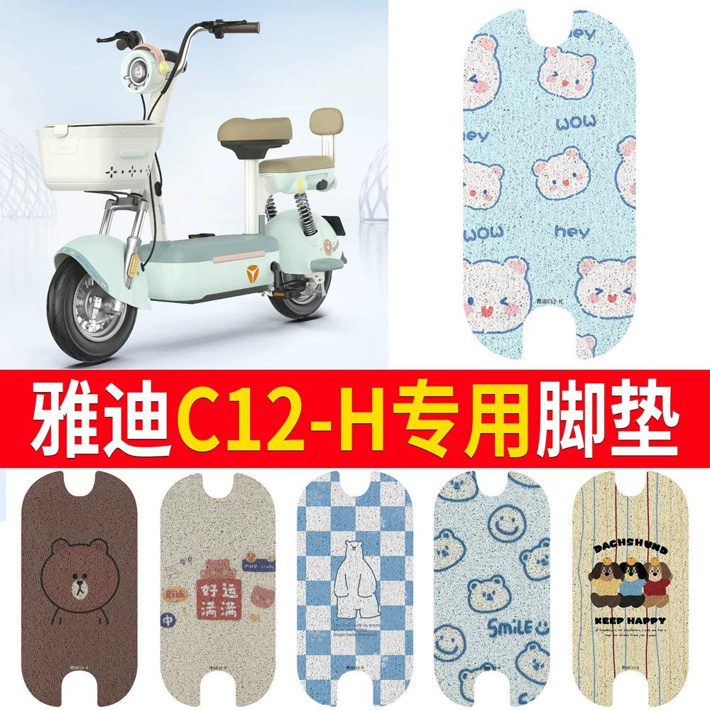 适用于【雅迪C12-H】专用脚垫