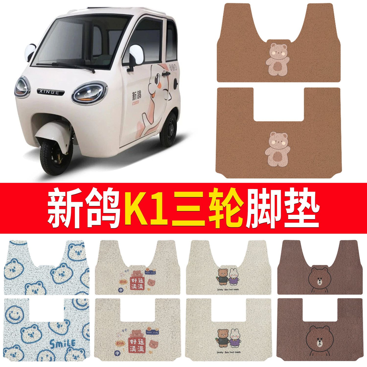 【新鸽K1】适用三轮脚垫