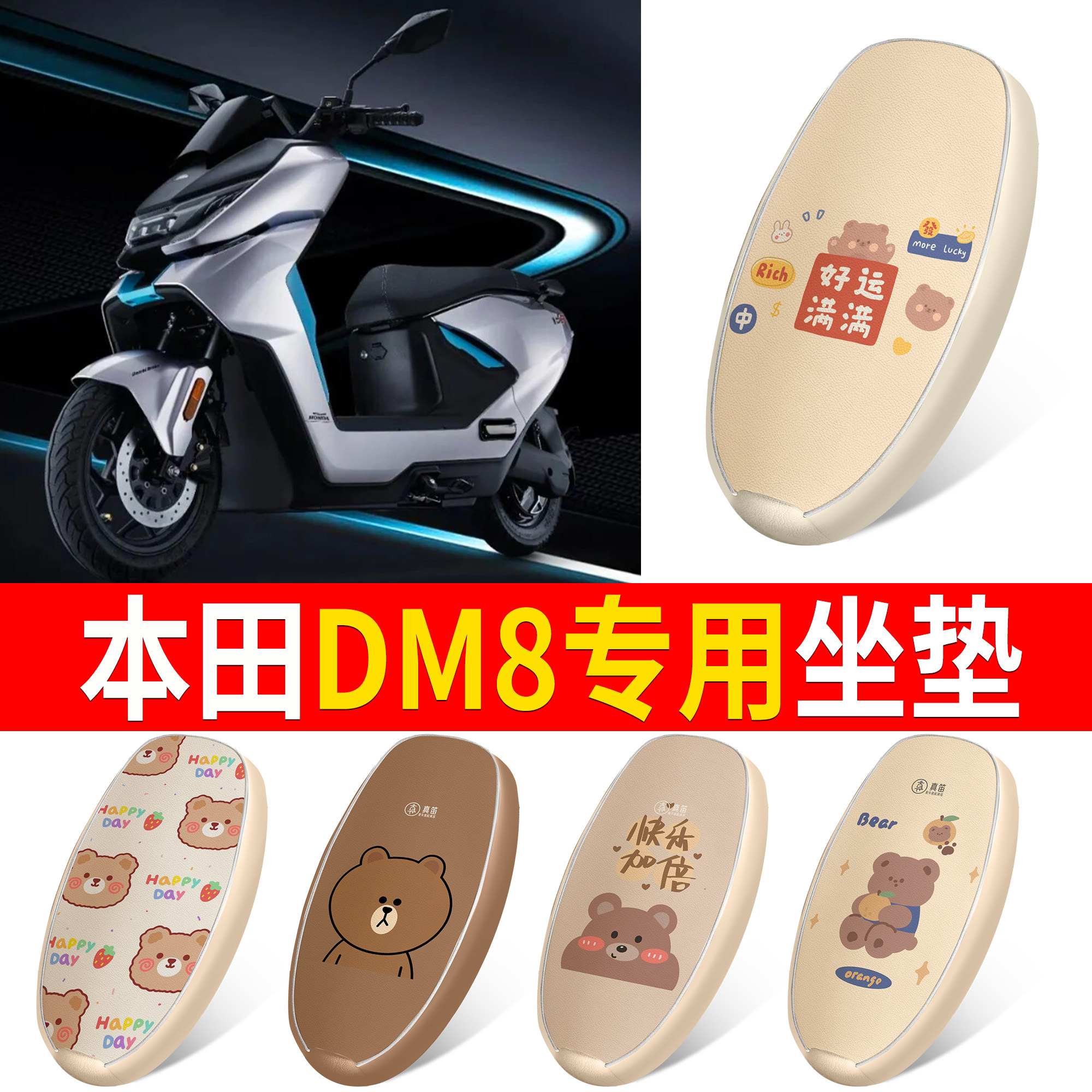 【本田DM8】适用皮革坐垫