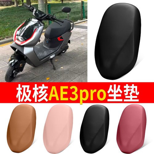 【极核AE3pro】适用弹力皮坐垫