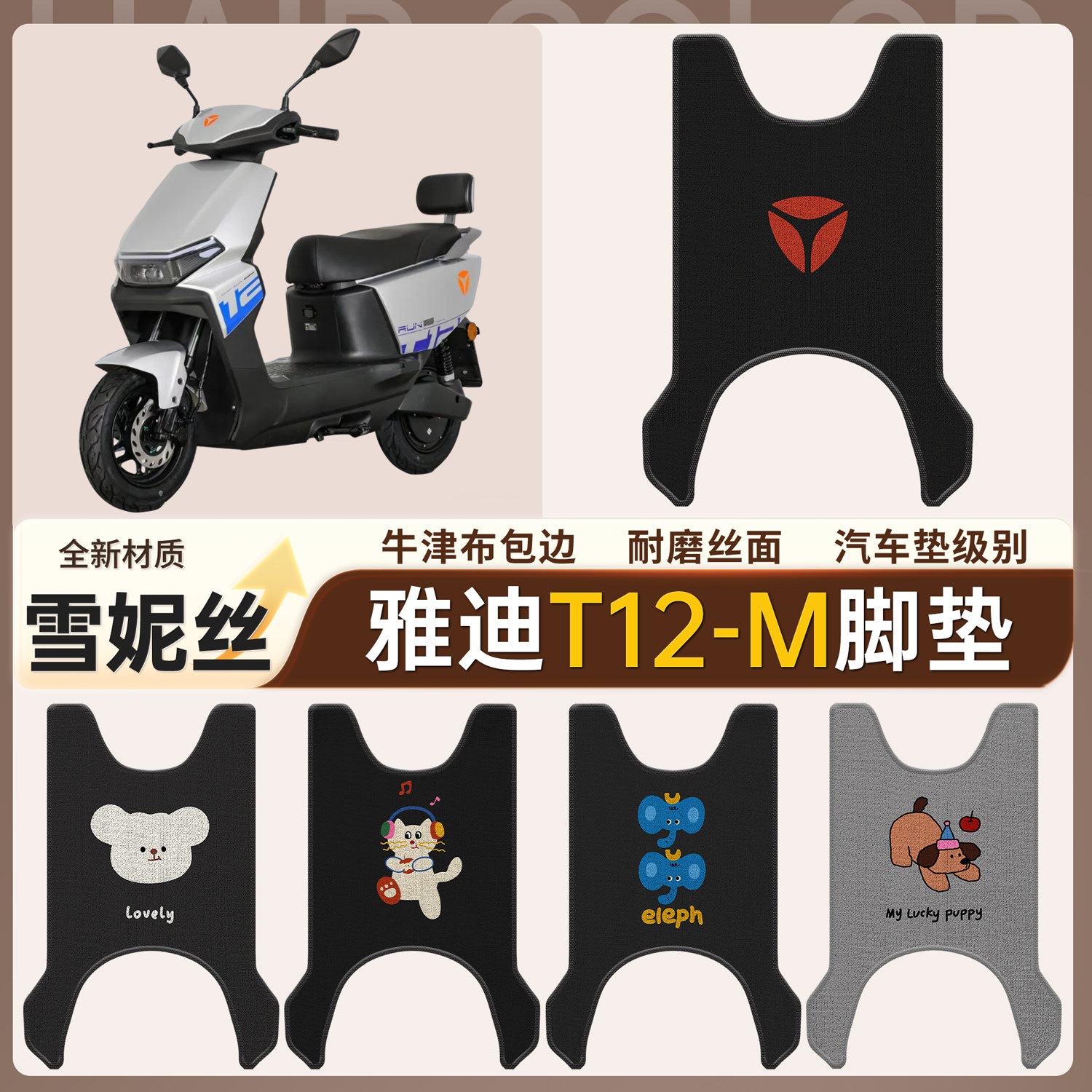 【雅迪T12-M】适用雪妮丝脚垫