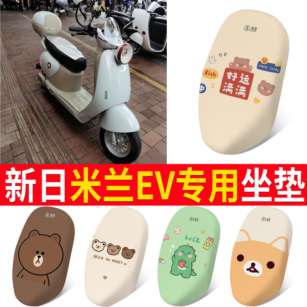 【新日米兰EV】适用坐垫