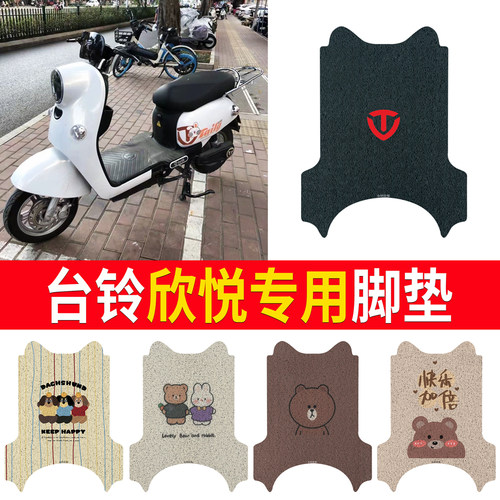 适用于【台铃欣悦】专用脚垫