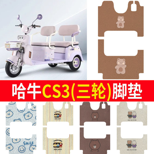 【哈牛CS3】适用三轮脚垫