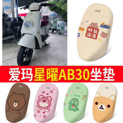 适用于【爱玛星耀AB30】专用坐垫