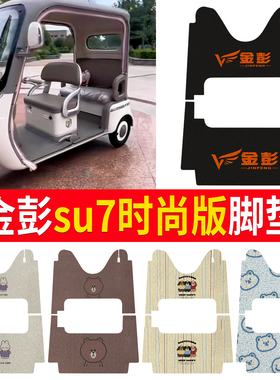 适用金彭SU7时尚版电动三轮车脚垫JP800DZK-18D防水丝圈脚垫定制