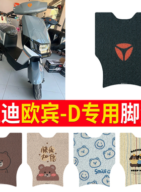 适用于雅迪欧宾2024-D电动车新国标踏板橡胶脚垫踩踏板垫TDR2943Z