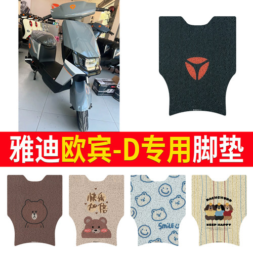 适用于雅迪欧宾2024-D无侧踏脚垫