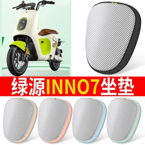 【绿源INNO7】适用铝膜坐垫