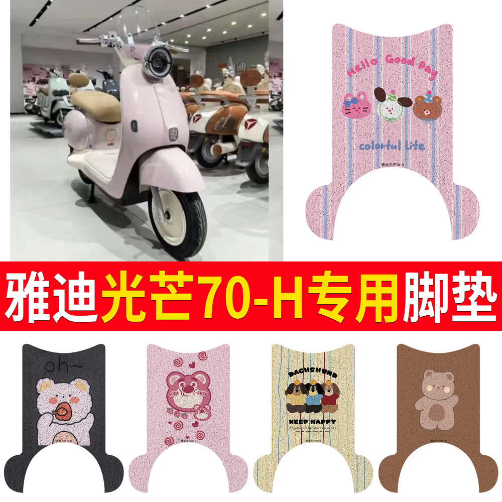 适用于雅迪光芒70-H有侧踏脚垫