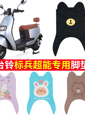 适用于台铃标兵脚垫电动车配件专用踏板垫装饰脚踏板TL1200DT-20D