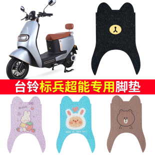 适用于台铃标兵脚垫电动车配件专用踏板垫装 20D 饰脚踏板TL1200DT