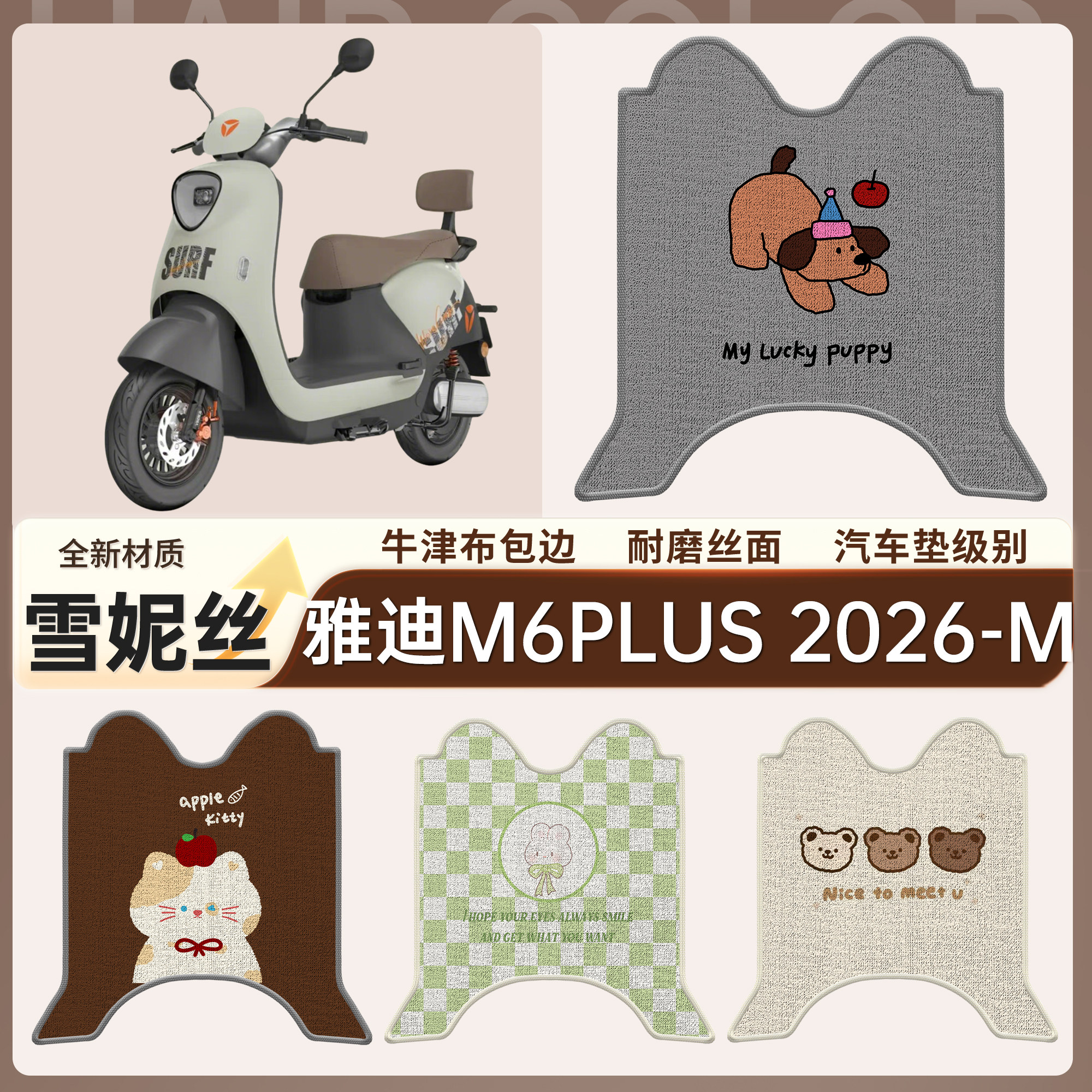 适用雅迪M6PLUS电动车丝圈脚垫2026-M牛津布包边耐磨防水踏板