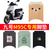 适用于九号M95C专用脚垫电动车M系列M85c M80C防滑丝圈脚踩踏板垫